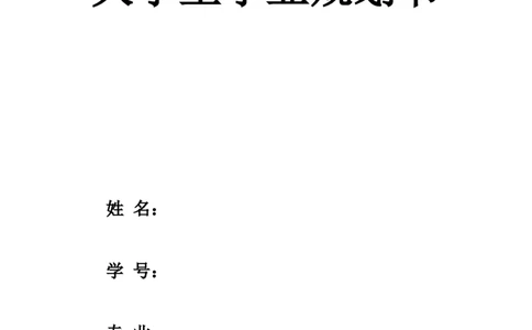 生物技术大学生规划书_E6-职业规划_36生物专业