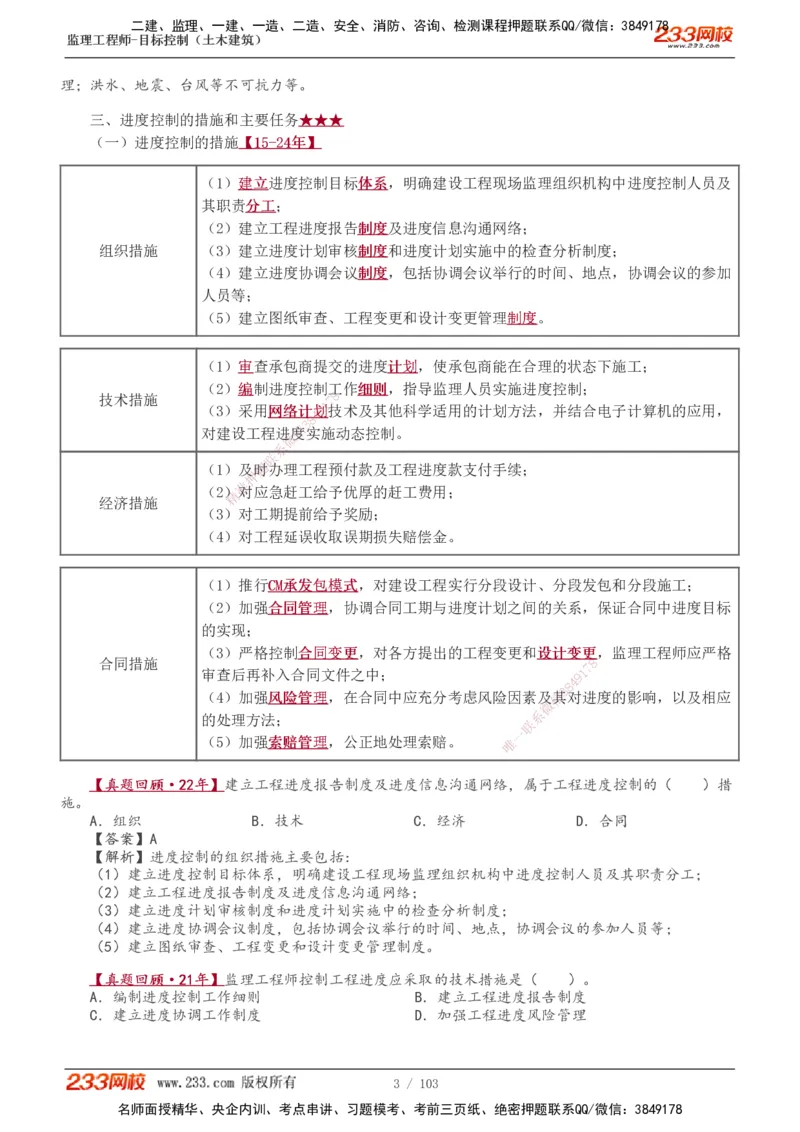 1-32_监理工程师_2025监理工程师_2025年监理工程师SVIP_2025年监理土建控制SVIP_02-基础精讲✿高端面授✿深度强化_11-控制《教材精讲班》江凌俊233