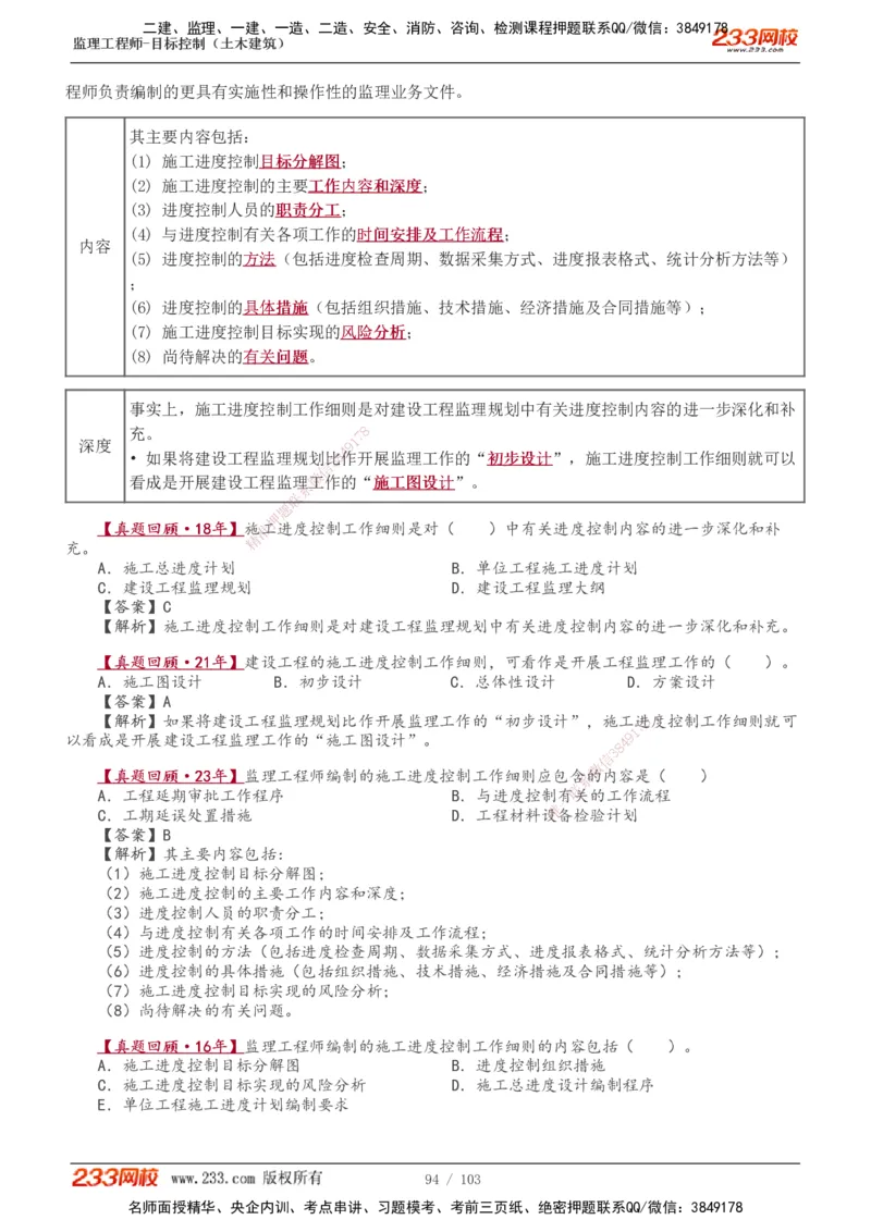 1-32_监理工程师_2025监理工程师_2025年监理工程师SVIP_2025年监理土建控制SVIP_02-基础精讲✿高端面授✿深度强化_11-控制《教材精讲班》江凌俊233