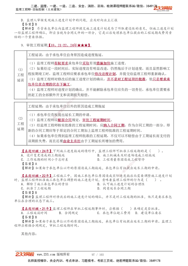 1-32_监理工程师_2025监理工程师_2025年监理工程师SVIP_2025年监理土建控制SVIP_02-基础精讲✿高端面授✿深度强化_11-控制《教材精讲班》江凌俊233