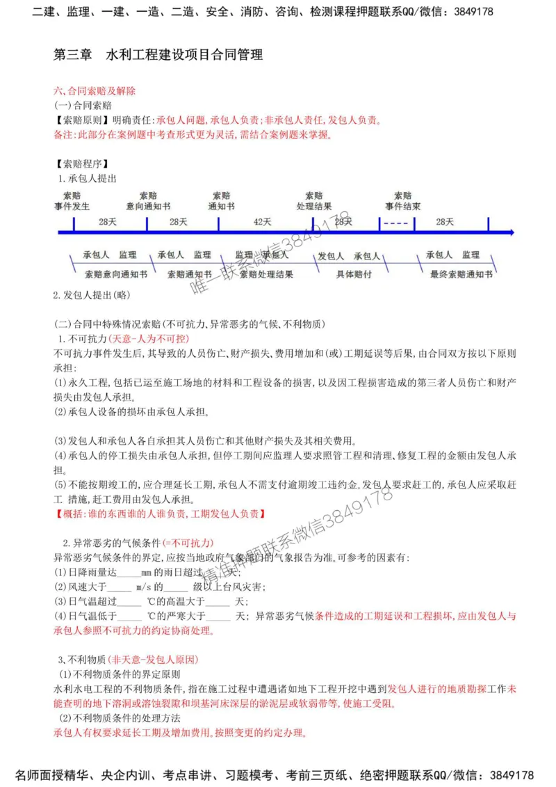 14-第三章-水利工程建设项目合同管理（三）_监理工程师_2025监理工程师_2025年监理工程师SVIP_2025年监理水利案例SVIP_02-基础精讲✿高端面授✿深度强化_讲义