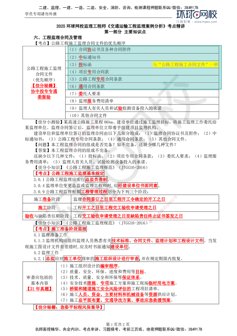 07.基本知识点六工程监理合同及管理(一)_监理工程师_2025监理工程师_2025年监理工程师SVIP_2025年监理交通案例SVIP_02-基础精讲✿高端面授✿深度强化