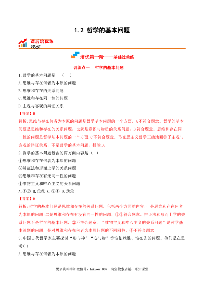1.2哲学的基本问题（解析版）_new_E015高中全科试卷_政治试题_必修4_2.同步练习_课后培优练2023年