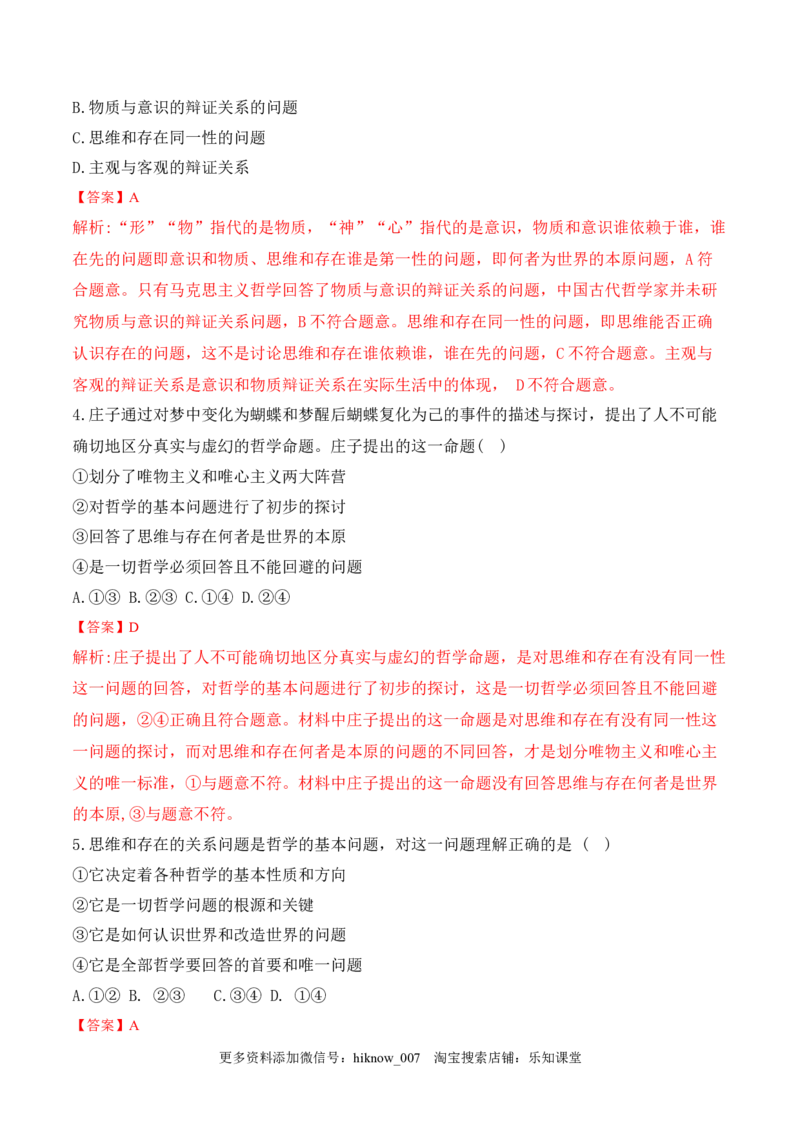 1.2哲学的基本问题（解析版）_new_E015高中全科试卷_政治试题_必修4_2.同步练习_课后培优练2023年