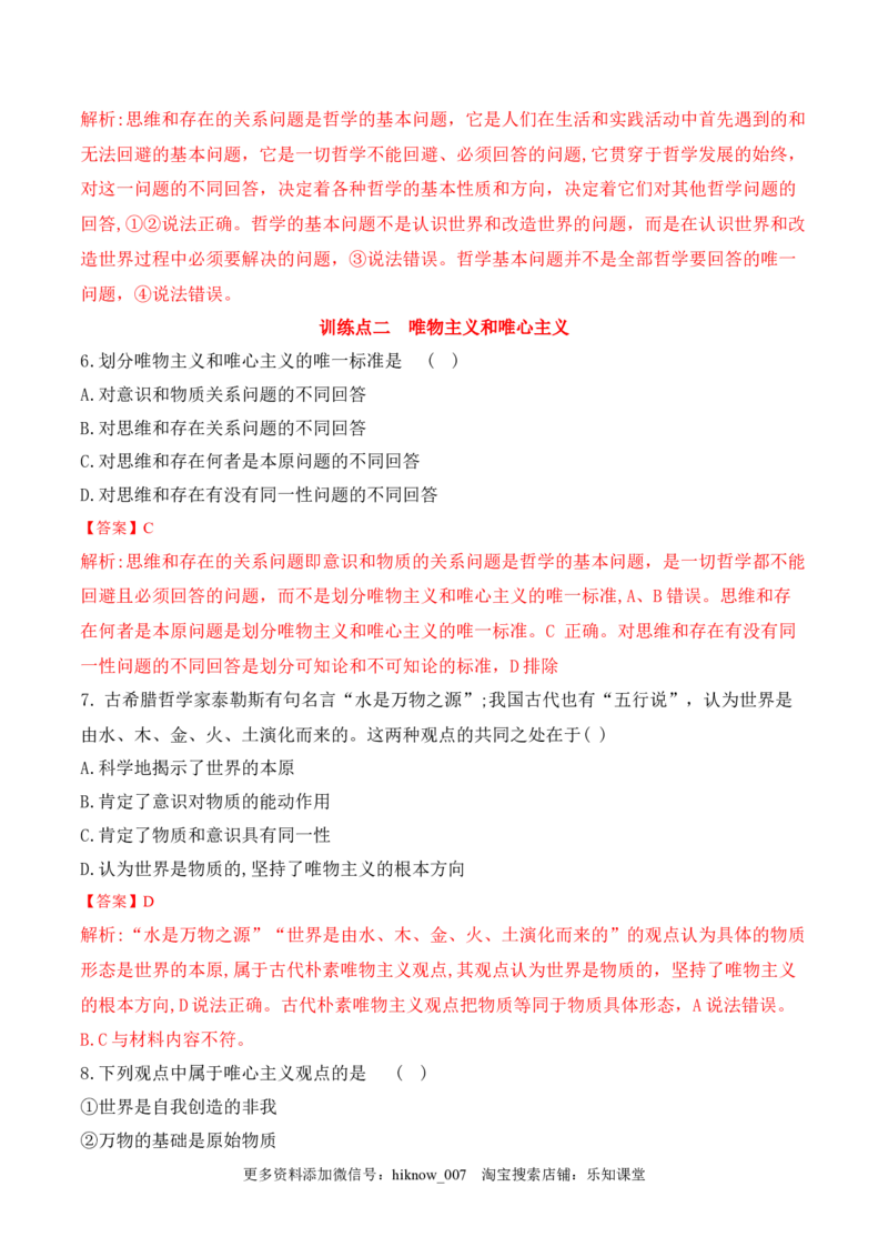 1.2哲学的基本问题（解析版）_new_E015高中全科试卷_政治试题_必修4_2.同步练习_课后培优练2023年