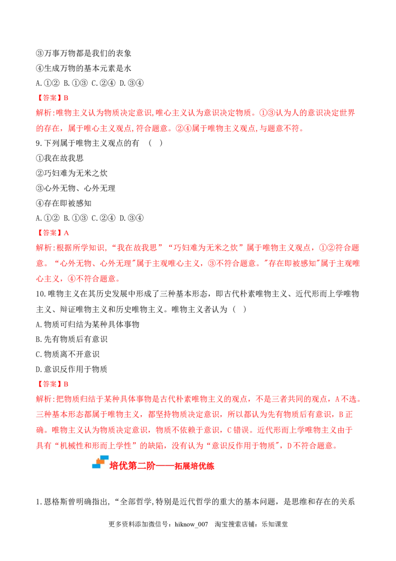1.2哲学的基本问题（解析版）_new_E015高中全科试卷_政治试题_必修4_2.同步练习_课后培优练2023年