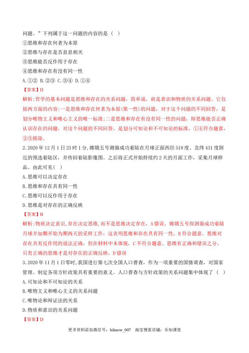 1.2哲学的基本问题（解析版）_new_E015高中全科试卷_政治试题_必修4_2.同步练习_课后培优练2023年