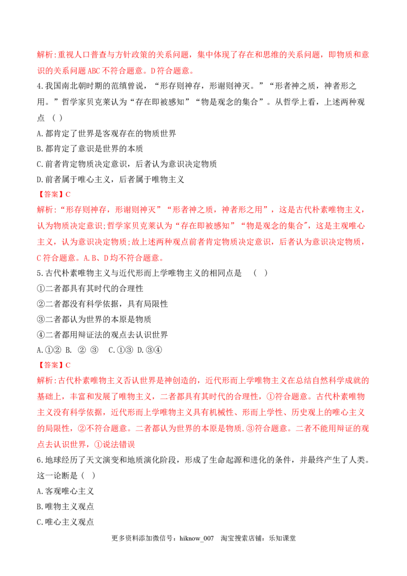 1.2哲学的基本问题（解析版）_new_E015高中全科试卷_政治试题_必修4_2.同步练习_课后培优练2023年