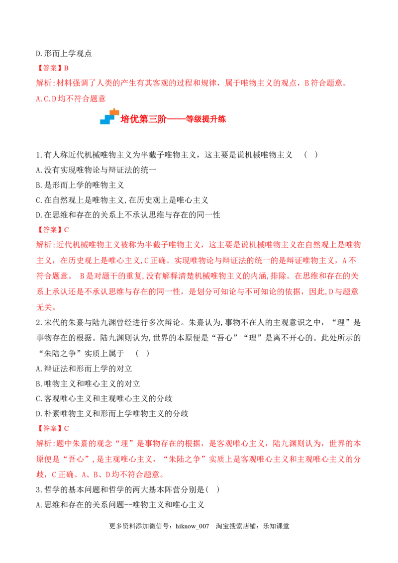 1.2哲学的基本问题（解析版）_new_E015高中全科试卷_政治试题_必修4_2.同步练习_课后培优练2023年