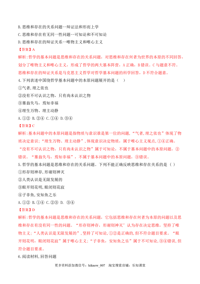 1.2哲学的基本问题（解析版）_new_E015高中全科试卷_政治试题_必修4_2.同步练习_课后培优练2023年