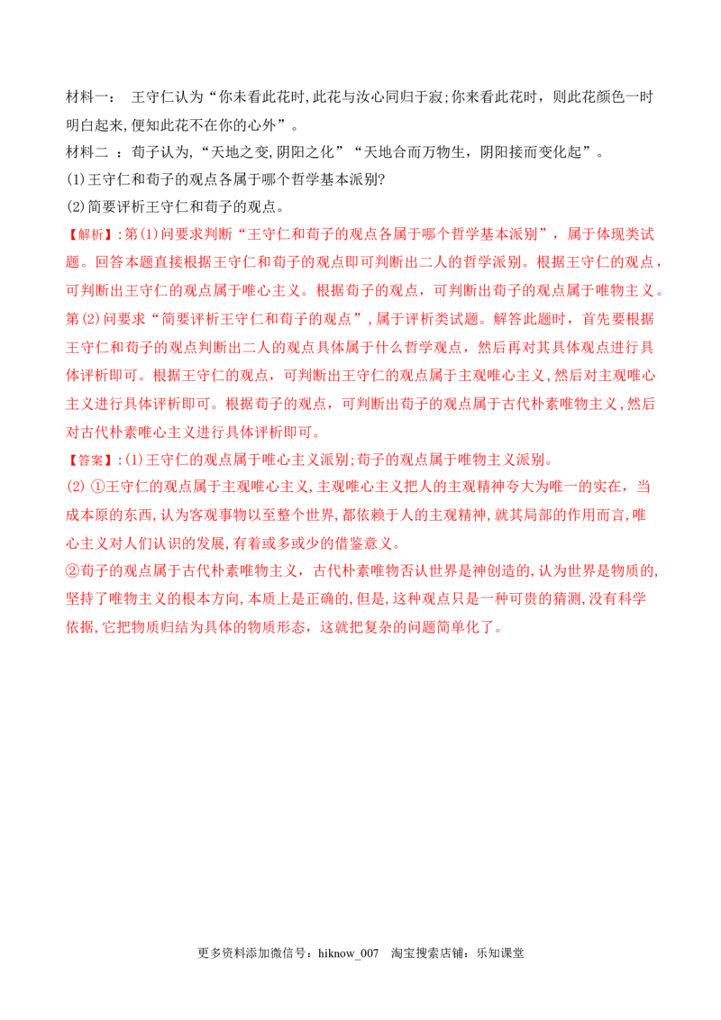 1.2哲学的基本问题（解析版）_new_E015高中全科试卷_政治试题_必修4_2.同步练习_课后培优练2023年