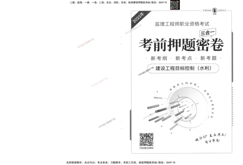 2-建设工程目标控制（水利）_监理工程师_2025监理工程师_2025年监理工程师SVIP_2025年监理水利控制SVIP_05-考前密训✿央企特训✿机构普押