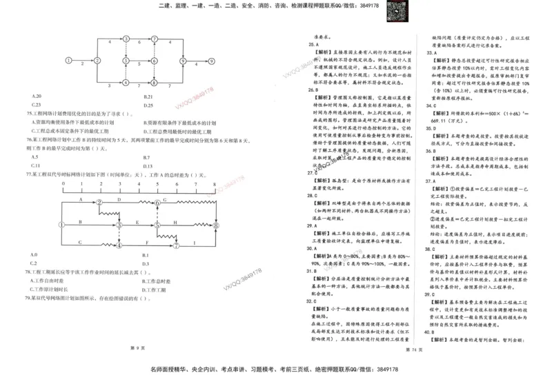 2-建设工程目标控制（水利）_监理工程师_2025监理工程师_2025年监理工程师SVIP_2025年监理水利控制SVIP_05-考前密训✿央企特训✿机构普押