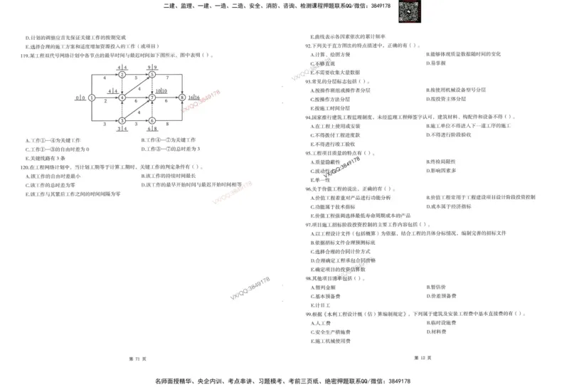 2-建设工程目标控制（水利）_监理工程师_2025监理工程师_2025年监理工程师SVIP_2025年监理水利控制SVIP_05-考前密训✿央企特训✿机构普押