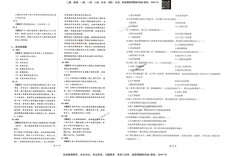 2-建设工程目标控制（水利）_监理工程师_2025监理工程师_2025年监理工程师SVIP_2025年监理水利控制SVIP_05-考前密训✿央企特训✿机构普押