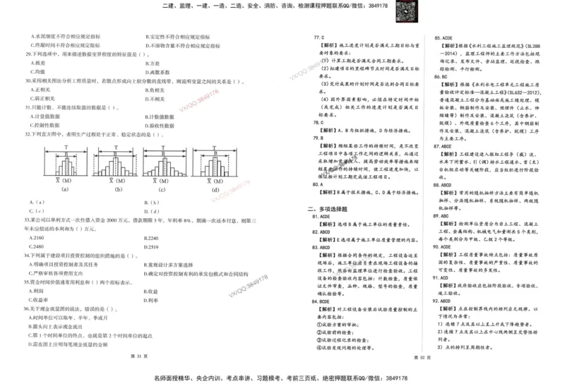 2-建设工程目标控制（水利）_监理工程师_2025监理工程师_2025年监理工程师SVIP_2025年监理水利控制SVIP_05-考前密训✿央企特训✿机构普押