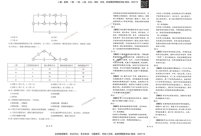 2-建设工程目标控制（水利）_监理工程师_2025监理工程师_2025年监理工程师SVIP_2025年监理水利控制SVIP_05-考前密训✿央企特训✿机构普押