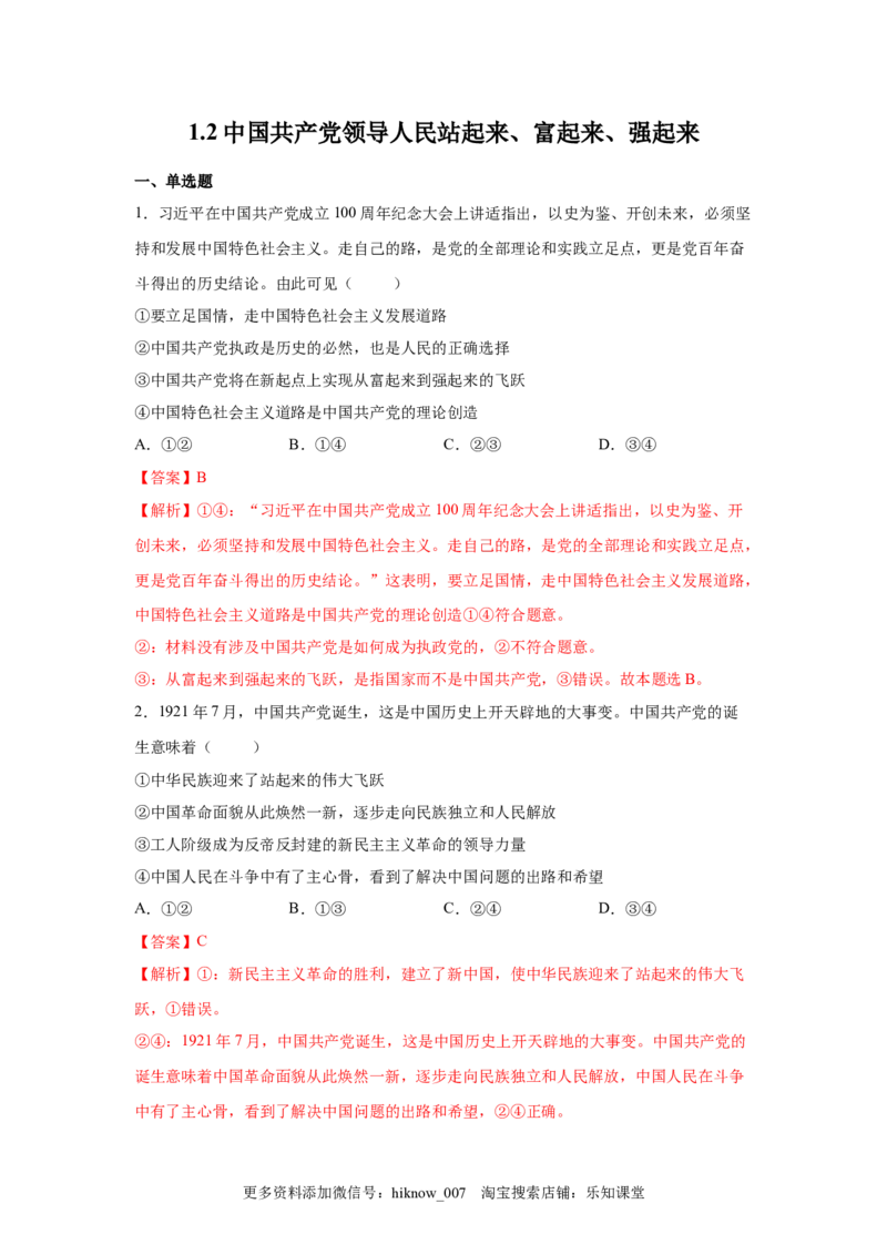1.2中国领导人民站起来、富起来、强起来（解析版）_new_E015高中全科试卷_政治试题_必修3_2.同步练习_3.同步练习