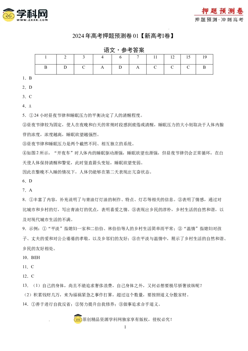 语文（新高考I卷01）（参考答案）_2024高考押题卷_62024学科网全系列_24学科网高考押题预测卷_2024年高考语文押题预测卷_语文（新高考I卷01）-2024年高考押题预测卷