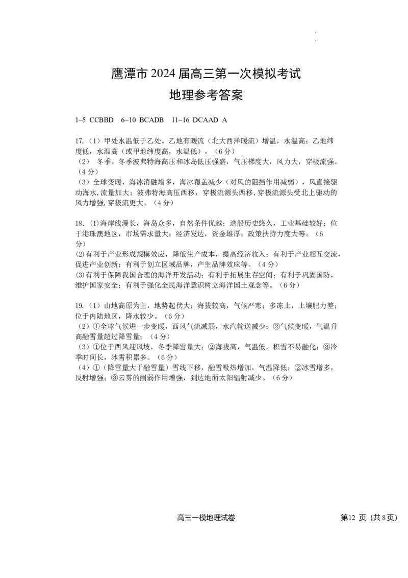 24届一模地理答案_2024年3月_013月合集_2024届江西省鹰潭市高三下学期第一次模拟考试_2024届江西省鹰潭市高三下学期第一次模拟考试地理试题+