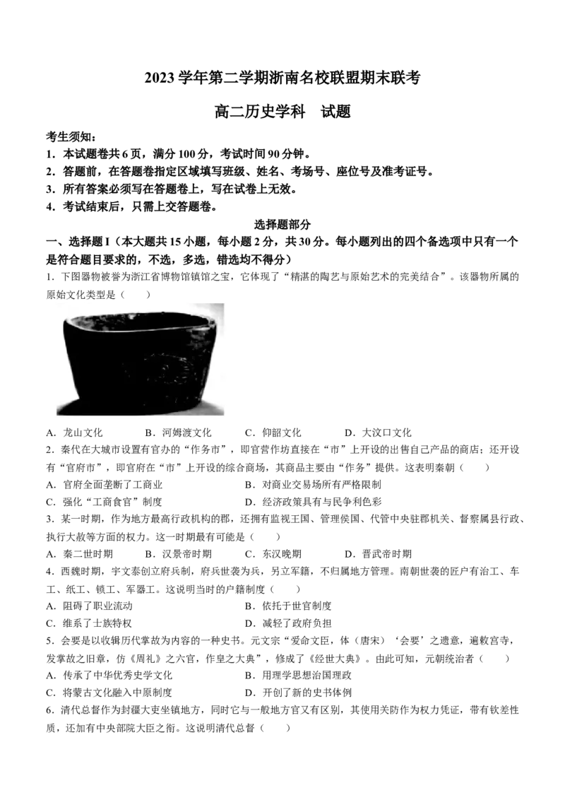 浙江省浙南名校联盟2023-2024学年高二下学期期末联考历史试题_6月_240630浙江省浙南名校2023-2024学年高二下学期6月期末