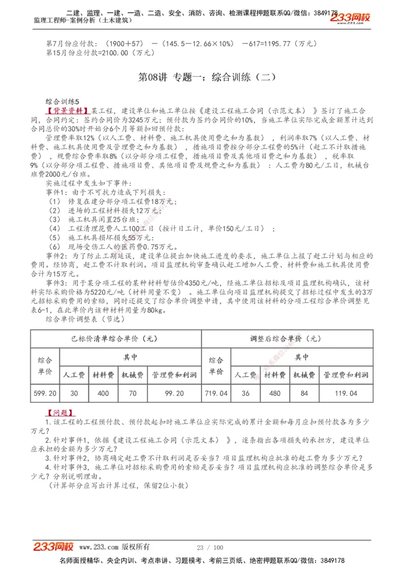 1-38_监理工程师_2025监理工程师_2025年监理工程师SVIP_2025年监理土建案例SVIP_02-基础精讲✿高端面授✿深度强化_14-案例《教材精讲班》梁毛233_讲义