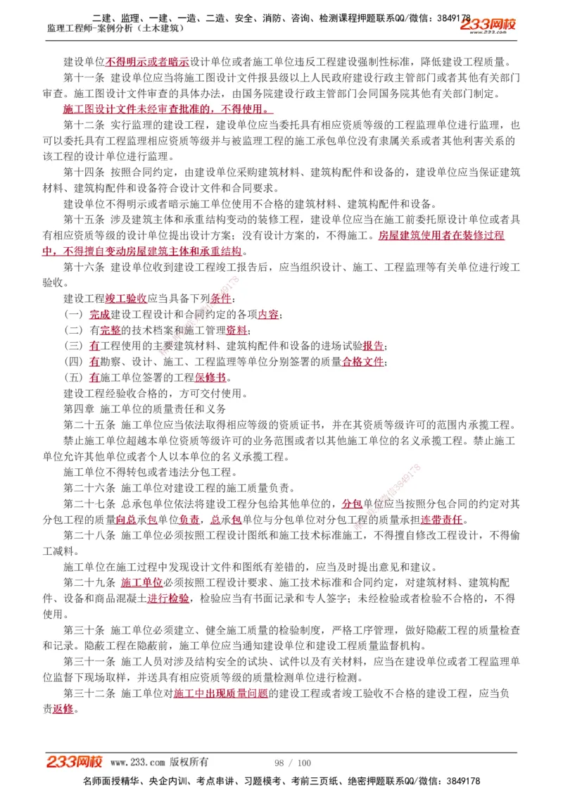 1-38_监理工程师_2025监理工程师_2025年监理工程师SVIP_2025年监理土建案例SVIP_02-基础精讲✿高端面授✿深度强化_14-案例《教材精讲班》梁毛233_讲义