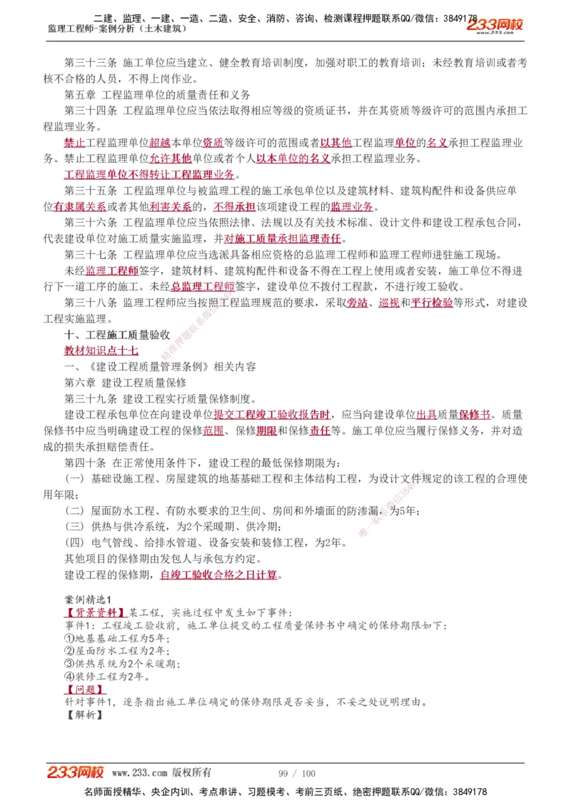 1-38_监理工程师_2025监理工程师_2025年监理工程师SVIP_2025年监理土建案例SVIP_02-基础精讲✿高端面授✿深度强化_14-案例《教材精讲班》梁毛233_讲义