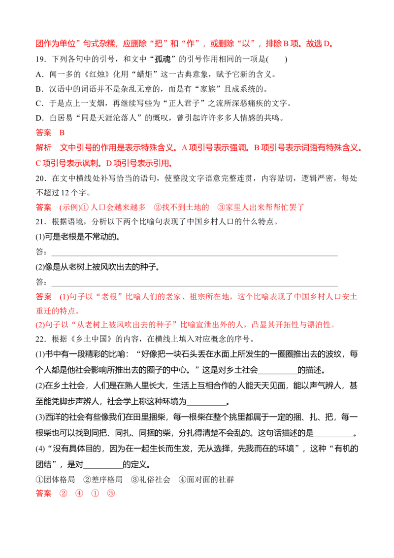 04《乡土中国》语言运用专项训练-2022-2023学年高一语文课后培优分级练（统编版必修上册）（解析版）_E015高中全科试卷_语文试题_必修上_1.新版高中语文试卷必修上册_2.同步练习（63套）