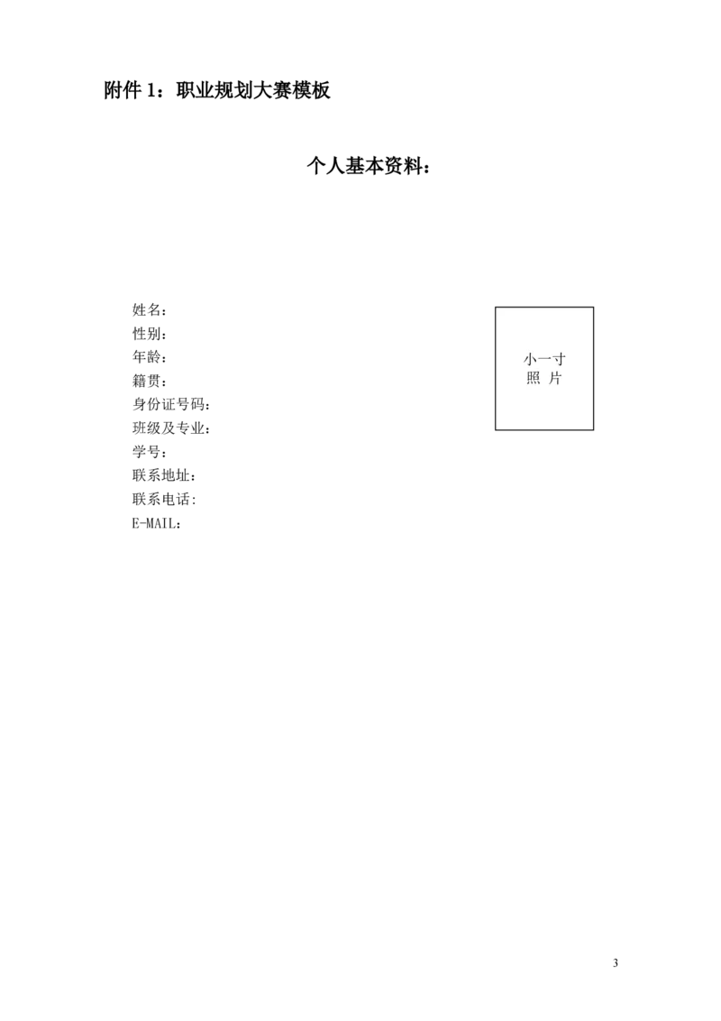 职业生涯规划大赛模板新_E6-职业规划_93精选范本