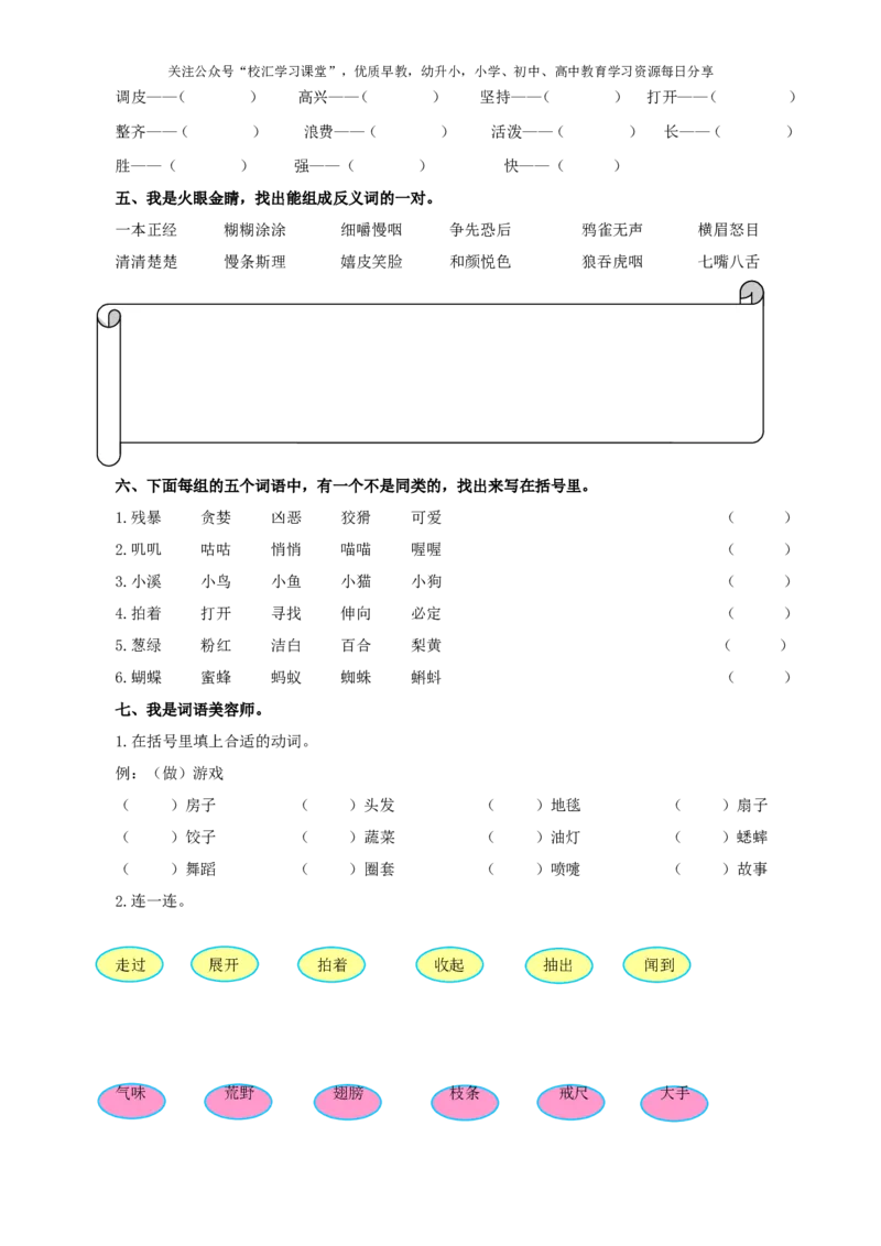2.词语专项部编新人教版三年级上册语文专项练习含答案_小学1-6年级全部试卷_语文_三年级_3-8-1、小学三年级语文上册_3-8-1-2、练习题、作业、试题、试卷_人教版