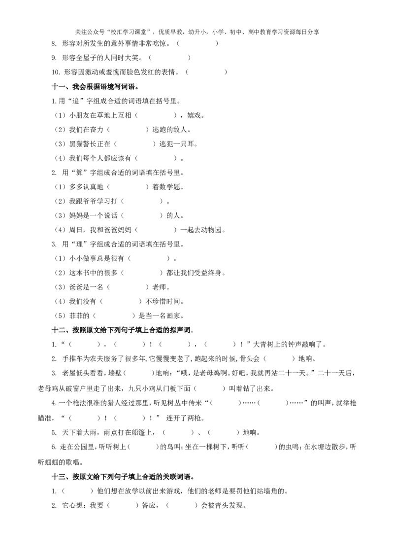 2.词语专项部编新人教版三年级上册语文专项练习含答案_小学1-6年级全部试卷_语文_三年级_3-8-1、小学三年级语文上册_3-8-1-2、练习题、作业、试题、试卷_人教版