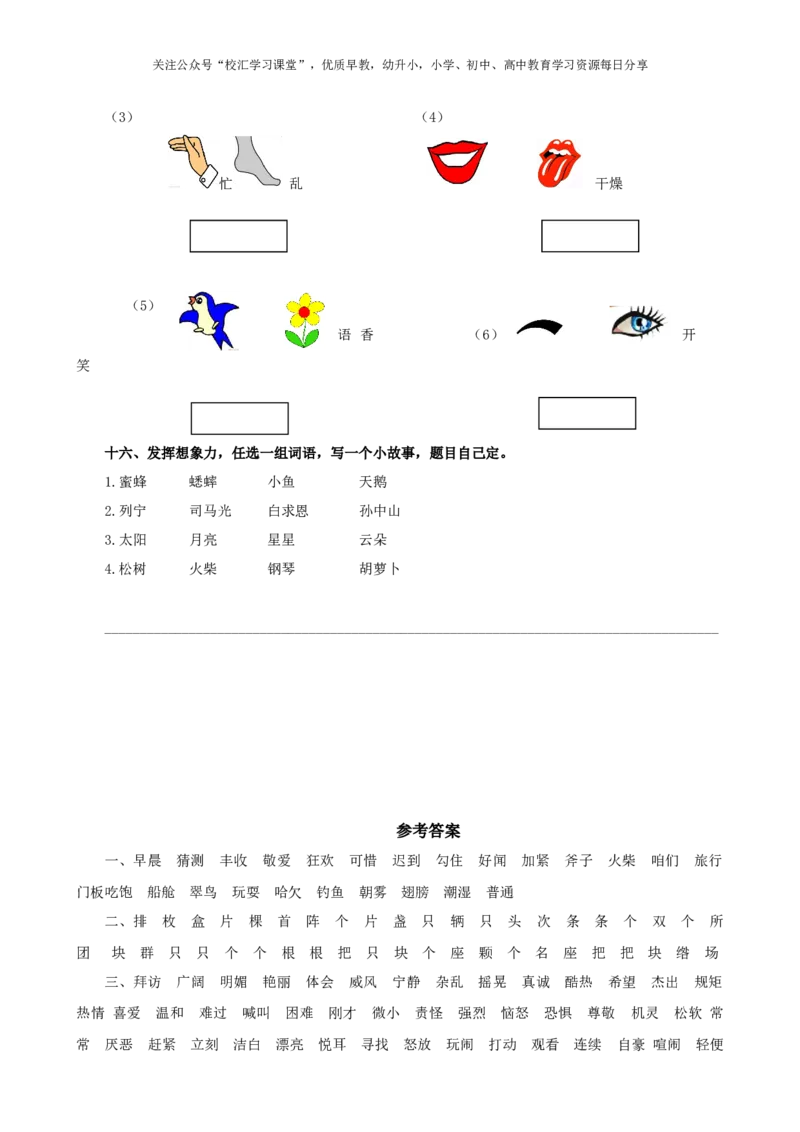 2.词语专项部编新人教版三年级上册语文专项练习含答案_小学1-6年级全部试卷_语文_三年级_3-8-1、小学三年级语文上册_3-8-1-2、练习题、作业、试题、试卷_人教版