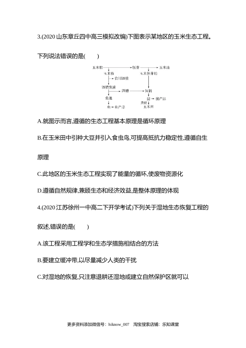 2022-2023学年生物人教版新教材选择性必修2课时素养练：第4章第3节　生态工程_E015高中全科试卷_生物试题_选修2_2.同步练习_3.课时素养练（第三套）