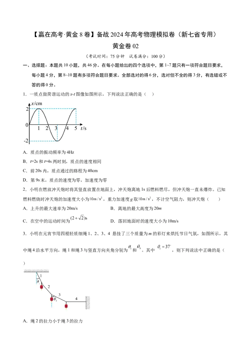 黄金卷02-赢在高考&middot;黄金8卷备战2024年高考物理模拟卷（新七省专用）（考试版）_2024高考押题卷_92024赢在高考全系列_赢在高考&middot;黄金8卷备战2024年高考物理模拟卷