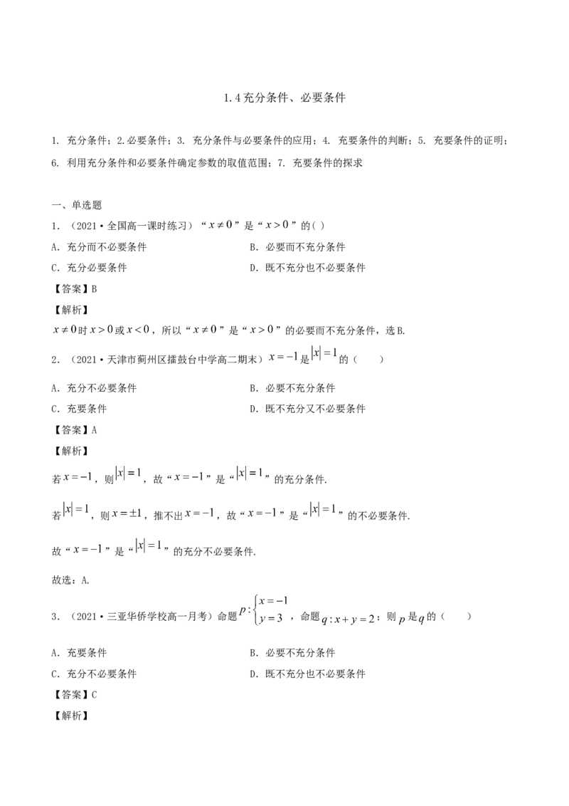 1.4充分条件、必要条件（解析版）_E015高中全科试卷_数学试题_必修1_02.同步练习_1.同步练习（2022-2023学年）_1.4充分条件、必要条件（含解析）