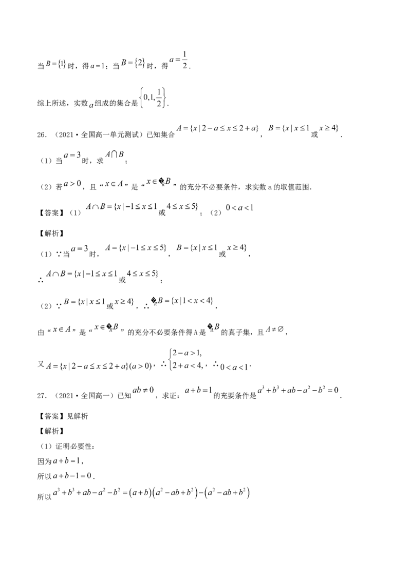 1.4充分条件、必要条件（解析版）_E015高中全科试卷_数学试题_必修1_02.同步练习_1.同步练习（2022-2023学年）_1.4充分条件、必要条件（含解析）