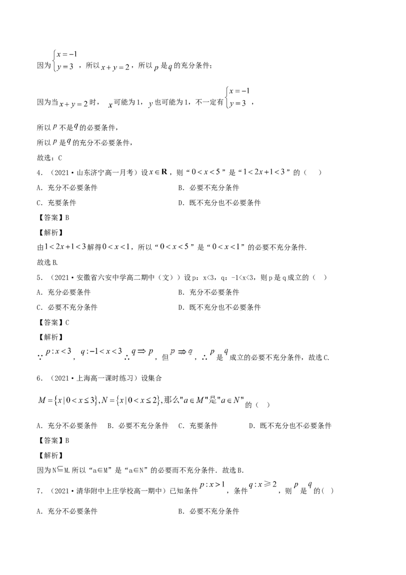 1.4充分条件、必要条件（解析版）_E015高中全科试卷_数学试题_必修1_02.同步练习_1.同步练习（2022-2023学年）_1.4充分条件、必要条件（含解析）