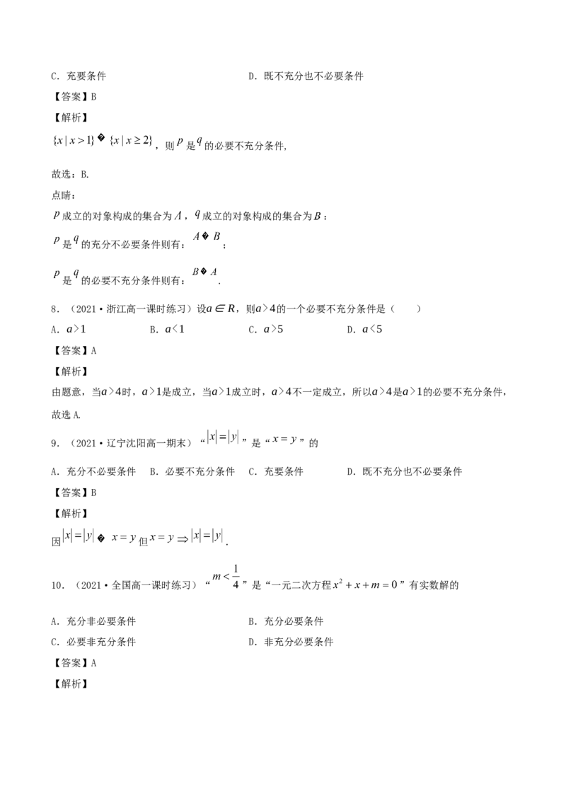 1.4充分条件、必要条件（解析版）_E015高中全科试卷_数学试题_必修1_02.同步练习_1.同步练习（2022-2023学年）_1.4充分条件、必要条件（含解析）