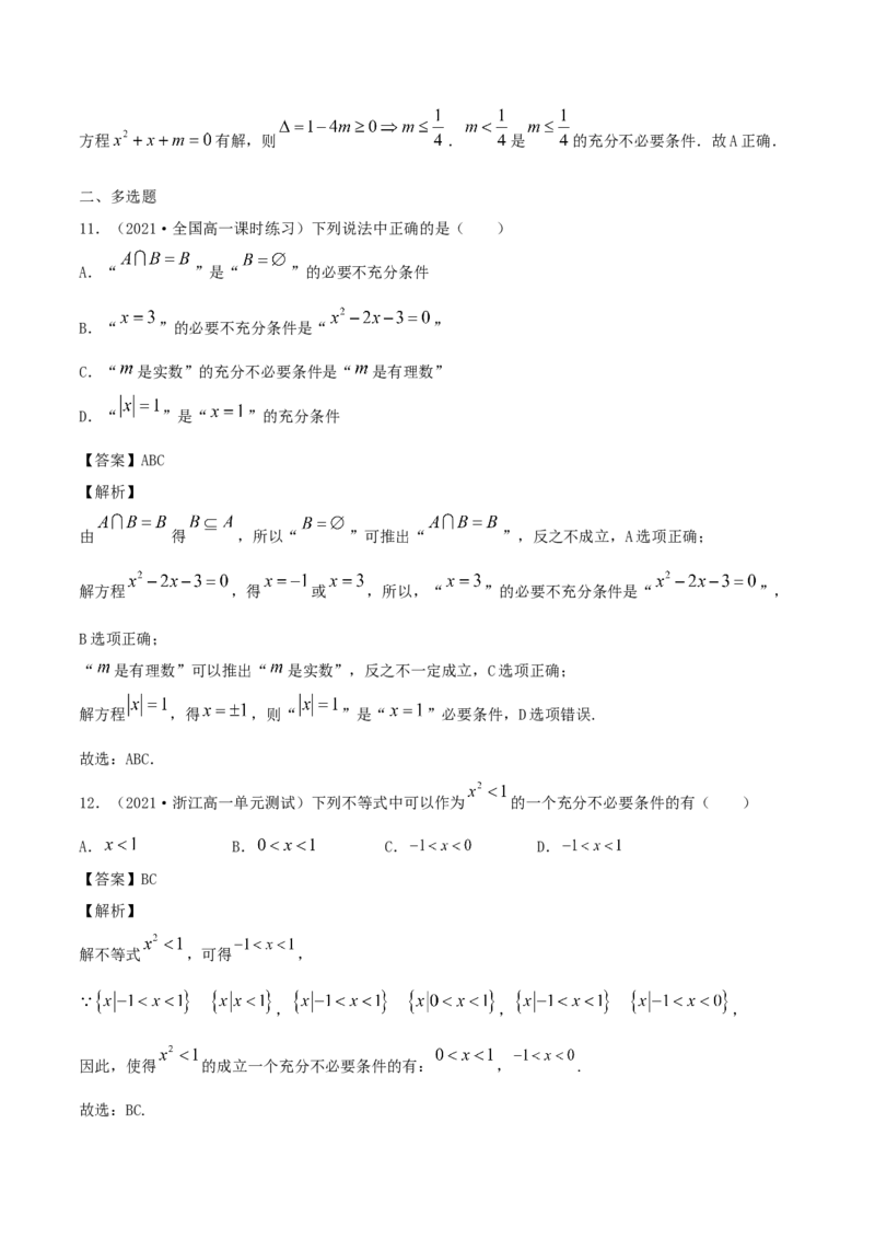 1.4充分条件、必要条件（解析版）_E015高中全科试卷_数学试题_必修1_02.同步练习_1.同步练习（2022-2023学年）_1.4充分条件、必要条件（含解析）