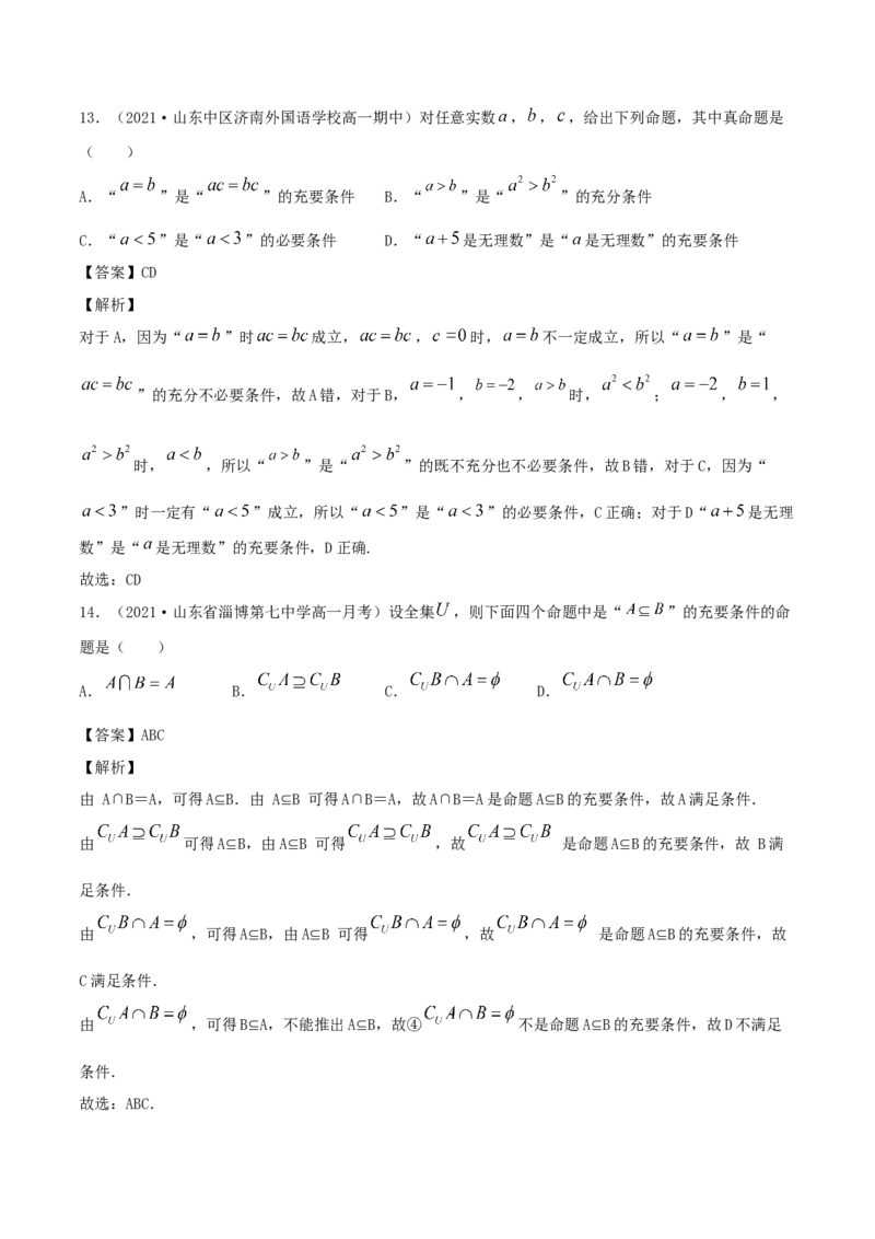 1.4充分条件、必要条件（解析版）_E015高中全科试卷_数学试题_必修1_02.同步练习_1.同步练习（2022-2023学年）_1.4充分条件、必要条件（含解析）