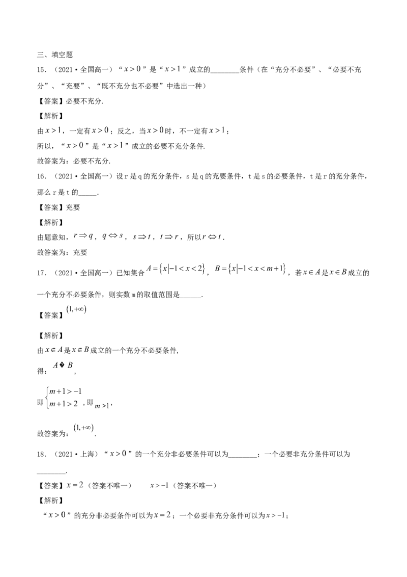 1.4充分条件、必要条件（解析版）_E015高中全科试卷_数学试题_必修1_02.同步练习_1.同步练习（2022-2023学年）_1.4充分条件、必要条件（含解析）