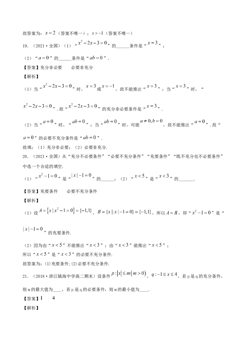 1.4充分条件、必要条件（解析版）_E015高中全科试卷_数学试题_必修1_02.同步练习_1.同步练习（2022-2023学年）_1.4充分条件、必要条件（含解析）
