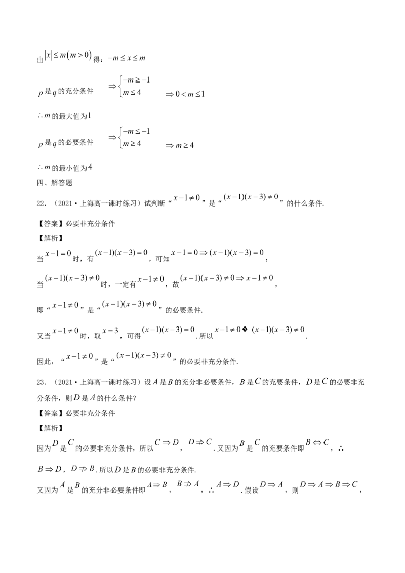 1.4充分条件、必要条件（解析版）_E015高中全科试卷_数学试题_必修1_02.同步练习_1.同步练习（2022-2023学年）_1.4充分条件、必要条件（含解析）