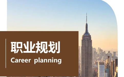 职业规划范本(06)_E6-职业规划_01精选word模板（推荐使用，修改后可用）