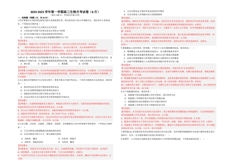 生物--2024-2025学年第一学期高三第一次月考试卷（8月）教师卷--2024-2025学年第一学期高三生物第一次月考试卷（8月）_8月_240821新疆石河子第一中学2024-2025学年高三上学期开学考试
