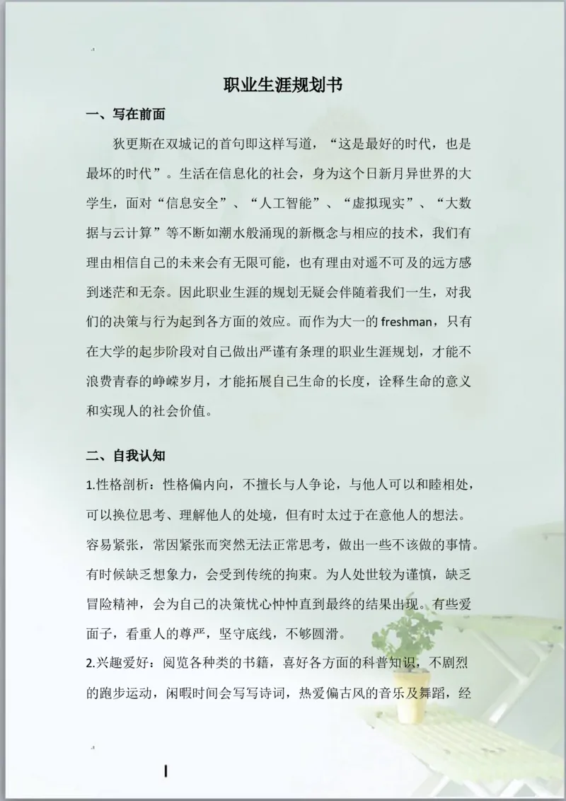 计算机科学与技术职业生涯规划书与生涯人物访谈报告_E6-职业规划_18计算机专业