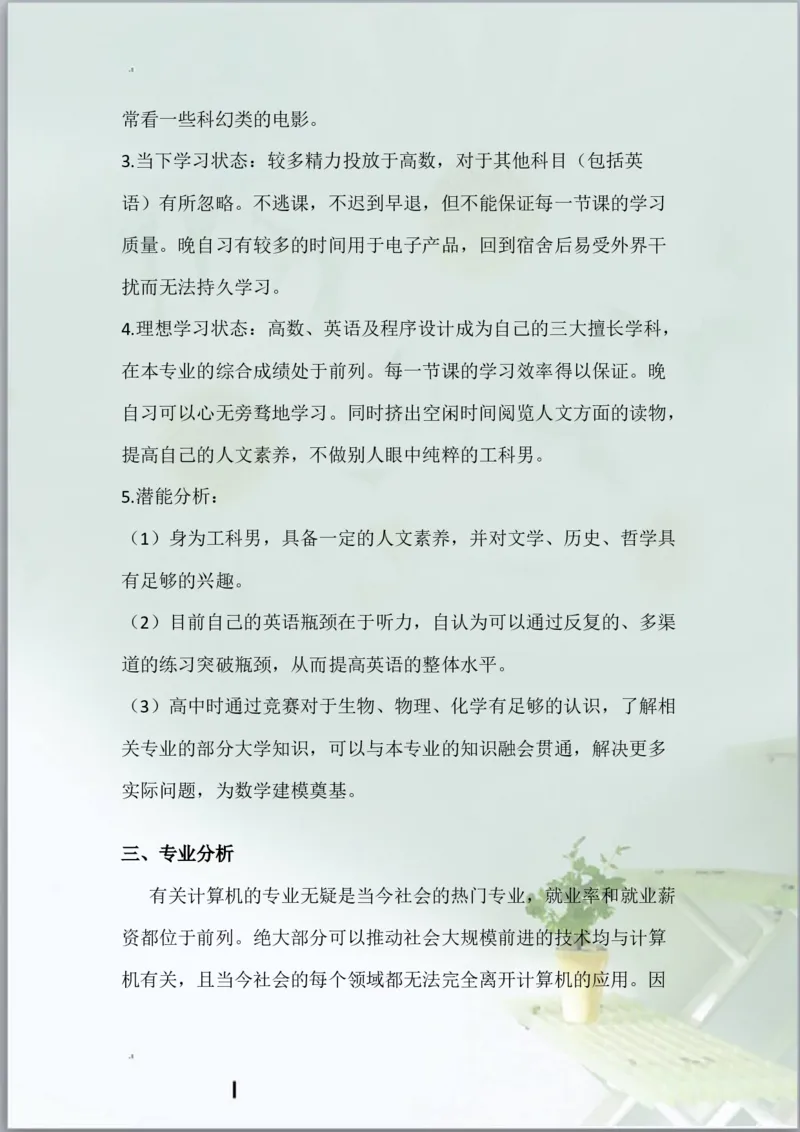 计算机科学与技术职业生涯规划书与生涯人物访谈报告_E6-职业规划_18计算机专业