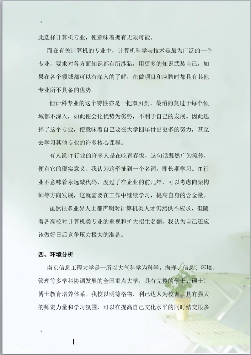 计算机科学与技术职业生涯规划书与生涯人物访谈报告_E6-职业规划_18计算机专业