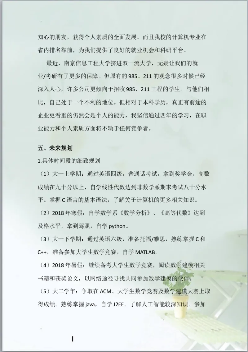 计算机科学与技术职业生涯规划书与生涯人物访谈报告_E6-职业规划_18计算机专业